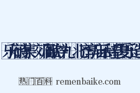 乐府诗集·郊庙歌辞九·北齐享庙乐辞皇夏乐造句是什么意思的图片